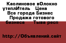 Каолиновое вОлокно утеплИтель › Цена ­ 100 - Все города Бизнес » Продажа готового бизнеса   . Тыва респ.